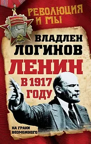 Купить Ленин в 1917 году. На грани возможного — Фото №1