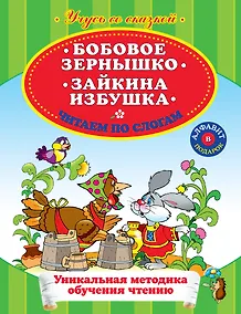 Купить Бобовое зернышко Зайкина избушка Читаем по слогам — Фото №1