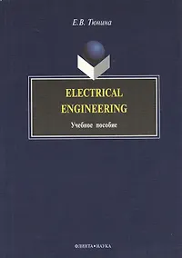 Купить Electrical Engineering: Учеб. пособие — Фото №1