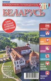 Купить Справочник-путеводитель "Беларусь-2017". Журнал "Комсомольская правда. Путеводитель", 17 апреля 2017 г. № 10 — Фото №1
