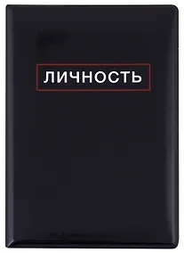 Купить Обложка для паспорта Личность (ПВХ бокс) — Фото №1