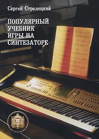 Купить Популярный учебник игры на синтезаторе Уч. Пос. (м) Стрелецкий — Фото №1