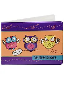 Купить Обложка для зачетной книжки Совуньи — Фото №1