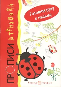 Купить Прописи-штриховки.Божья коровка.Готовим руку к письму — Фото №1