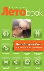 Купить Лето. Страсть. Секс: для тех, кто любит погорячее — Фото №1