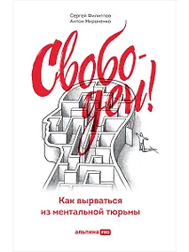 Купить Свободен! Как вырваться из ментальной тюрьмы — Фото №1