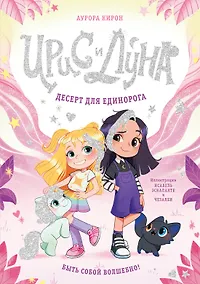 Купить Ирис и Луна. Десерт для единорога — Фото №1