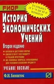 Купить История экономических учений: Учеб. Пособие — Фото №1