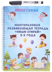 Купить Развивающая многоразовая тетрадь Пиши-стирай 2-3 года — Фото №1