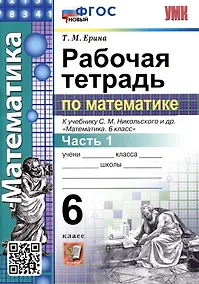 Купить Математика. Рабочая тетрадь по математике. 6 класс. Часть 1. К учебнику С.М. Никольского и др. "Математика. 6 класс" — Фото №1