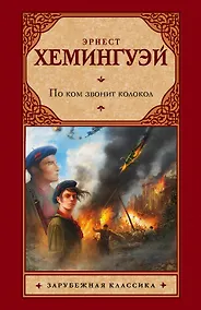 Купить По ком звонит колокол — Фото №1