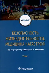 Купить Безопасность жизнедеятельности, медицина катастроф. Учебник. В 2 томах. Том 1 — Фото №1