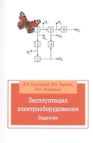 Купить Эксплуатация электрооборудования. Задачник: Учебное пособие — Фото №1