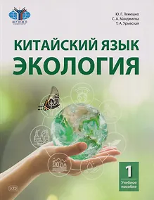 Купить Китайский язык. Экология. Часть 1: учебное пособие — Фото №1