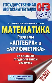Купить ОГЭ. Математика. Раздел "Алгебра" и "Арифметика" на основном государственном экзамене — Фото №1