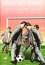 Купить Суета вокруг мяча: Записки спортивного комментатора — Фото №1