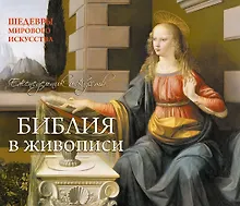 Купить Перекидной календарь «Библия. Шедевры мирового искусства» — Фото №1