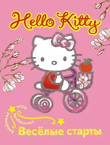 Купить АСТ.Hello Kitty.Вообр.рис.раск.Вес.старты — Фото №1