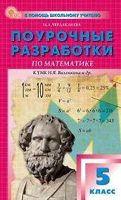 Купить Поурочные разработки по математике. 5 класс. К УМК Н.Я. Виленкина и др. (М.: Просвещение). Пособие для учителя. ФГОС Новый — Фото №1