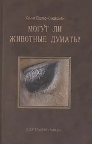 Купить Могут ли животные думать? — Фото №1