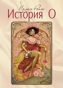 Купить История О — Фото №1