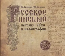 Купить Русское письмо: история букв и каллиграфия (3 изд.) — Фото №1