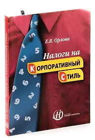 Купить Налоги на корпоративный стиль — Фото №1