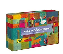 Купить Тысяча и одна история. Сочиняй, фантазируй, рассказывай! — Фото №1