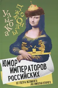 Купить Юмор императоров российских от Петра Великого до Николая Второго — Фото №1