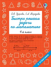 Купить Быстро решаем задачи по математике. 4 класс — Фото №1