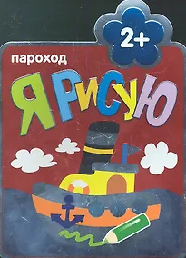 Купить Пароход : Раскраски для самых маленьких — Фото №1
