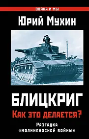 Купить Блицкриг: как это делается? Секрет "молниеносной войны" — Фото №1