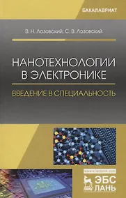 Купить Нанотехнологии в электронике. Введение в специальность. Учебное пособие — Фото №1