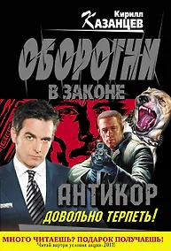 Купить Колыч(м).Антикор.Довольно терпеть! — Фото №1