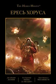 Купить Ересь Хоруса. Том III. Легион. Битва за "Бездну". Механикум — Фото №1