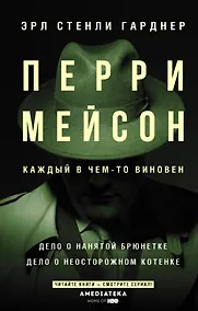 Купить Перри Мейсон: Дело о нанятой брюнетке. Дело о неосторожном котенке — Фото №1