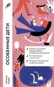 Купить Особенные дети: Как подарить счастливую жизнь ребенку с особенностями развития — Фото №1