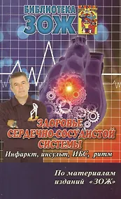 Купить Здоровье сердечно-сосудистой системы.Ч.2.ИнфарктинсультИБСритм — Фото №1