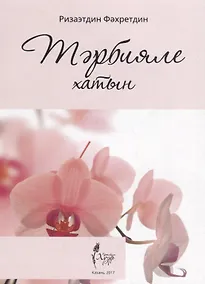 Купить Тарбияле хатын (на татарском языке) — Фото №1
