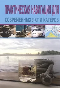 Купить Практическая навигация для современных яхт и катеров — Фото №1