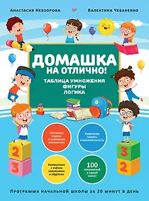 Купить Домашка на отлично! Программа начальной школы за 20 минут в день. Таблица умножения, фигуры, логика — Фото №1