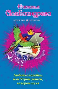 Купить Любовь-злодейка, или Утром деньги, вечером пуля: роман — Фото №1