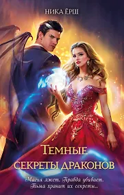 Купить Темные секреты драконов — Фото №1