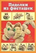 Купить Поделки из фисташек — Фото №1