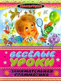 Купить Веселые уроки. Занимательная грамматика Стихи, загадки, считалки, скороговорки, кроссворды, чайнворды, ребусы — Фото №1