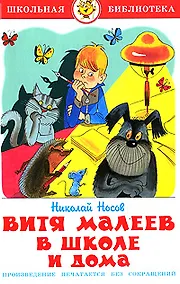 Купить Витя Малеев в школе и дома — Фото №1