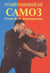 Купить Самоз. Русский рукопашный бой. Стиль В.А. Спиридонова — Фото №1