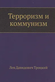Купить Терроризм и коммунизм — Фото №1