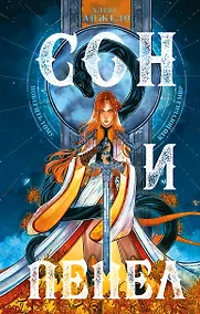 Купить Комплект Сон и пепел (книга+тетрадь) — Фото №1