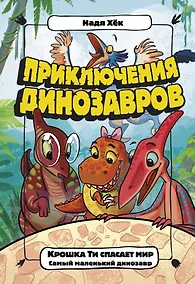 Купить Крошка Ти спасает мир. Самый маленький динозавр — Фото №1